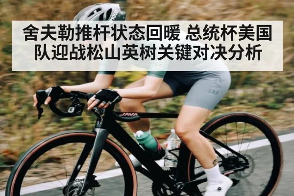 舍夫勒推杆状态回暖 总统杯美国队迎战松山英树关键对决分析